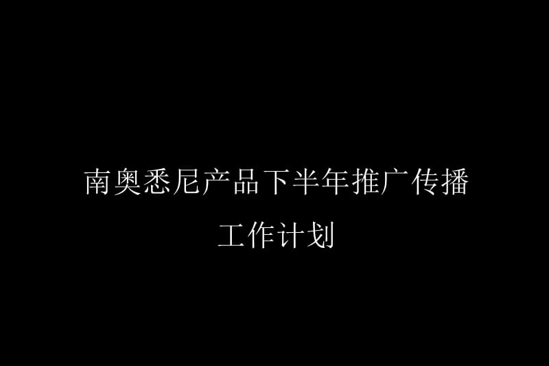 南奥悉尼产品下半年推广传播工作计划.ppt_第1页