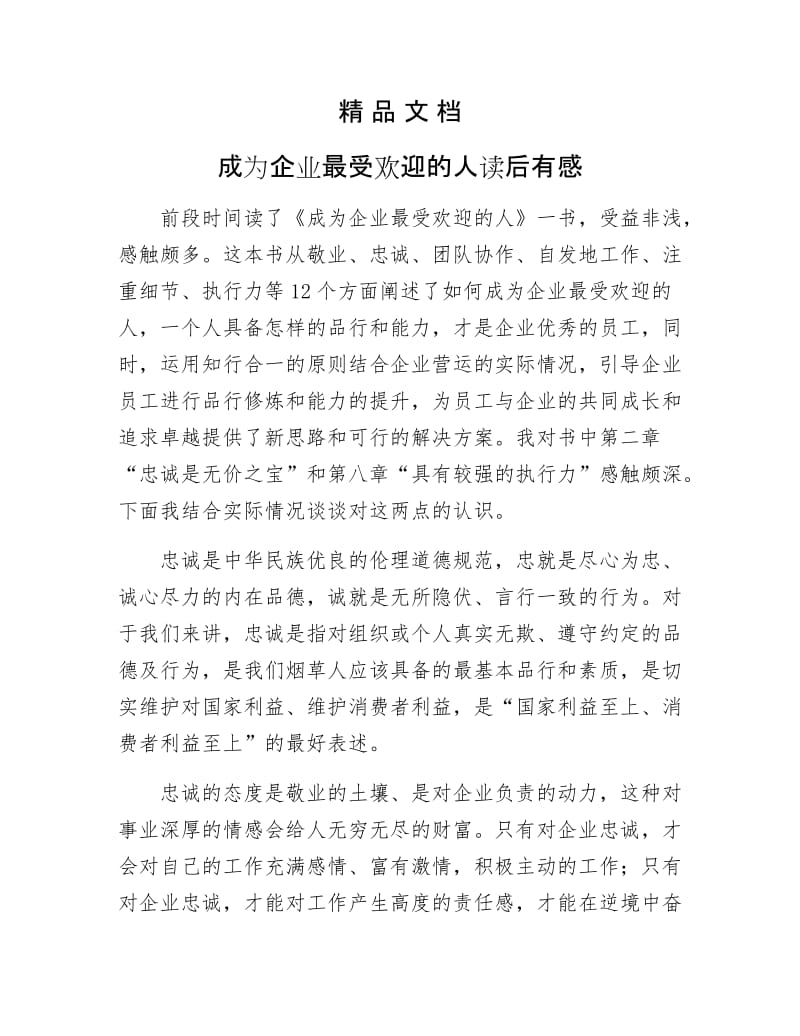 《成为企业最受欢迎的人读后有感》.docx_第1页