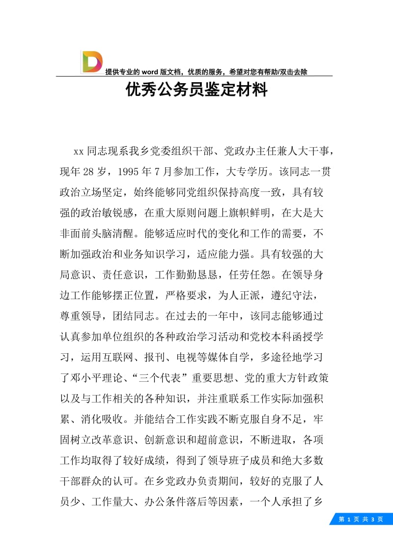 优秀公务员鉴定材料.docx_第1页