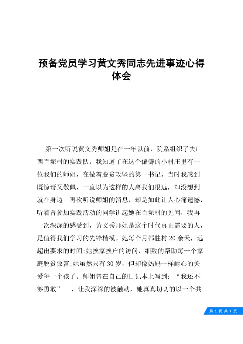 预备党员学习黄文秀同志先进事迹心得体会.docx_第1页