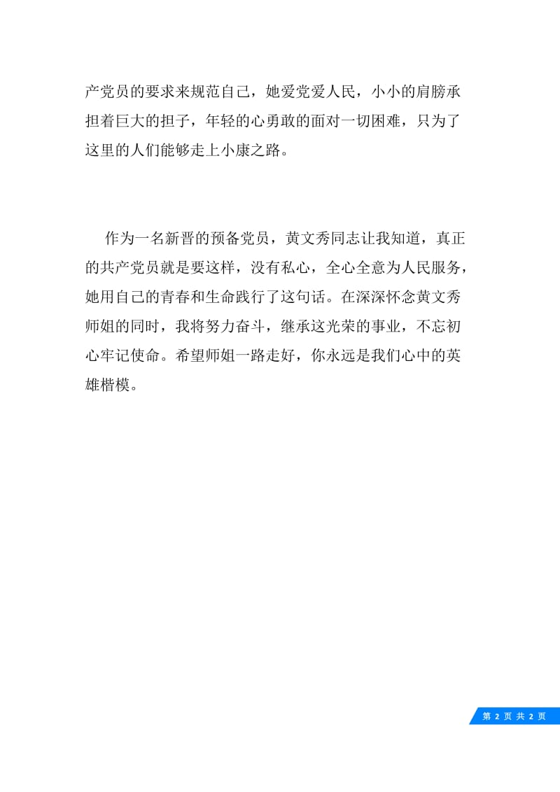 预备党员学习黄文秀同志先进事迹心得体会.docx_第2页