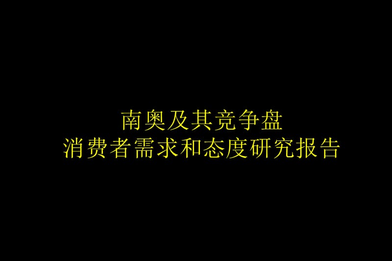 南奥及其竞争盘消费者需求和态度研究报告.ppt_第1页