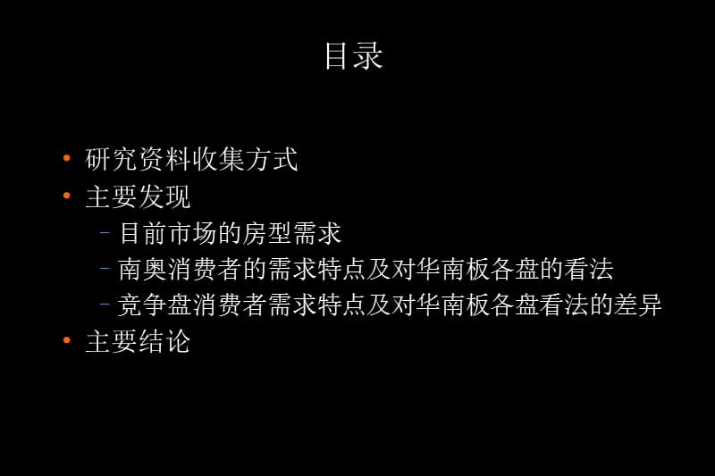 南奥及其竞争盘消费者需求和态度研究报告.ppt_第2页