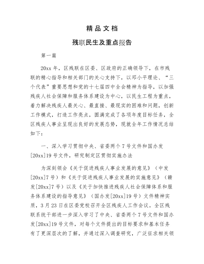 《残联民生及重点报告》.docx_第1页