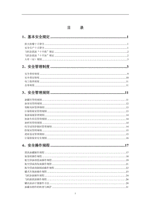 油库规章制度.doc