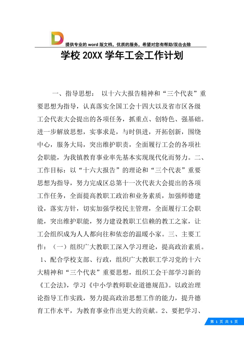 学校20XX学年工会工作计划.docx_第1页