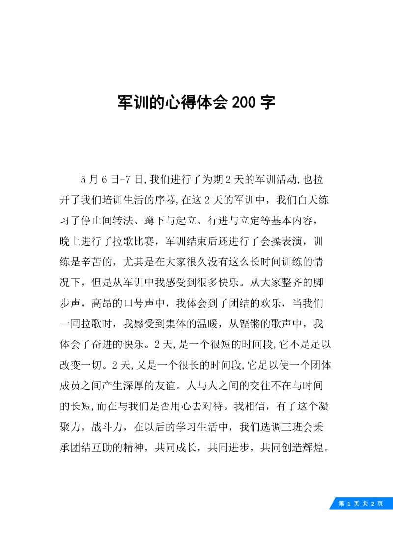 军训的心得体会200字.docx_第1页