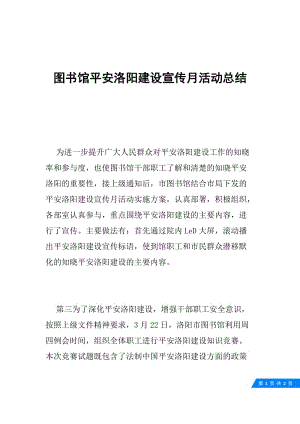 图书馆平安洛阳建设宣传月活动总结.docx