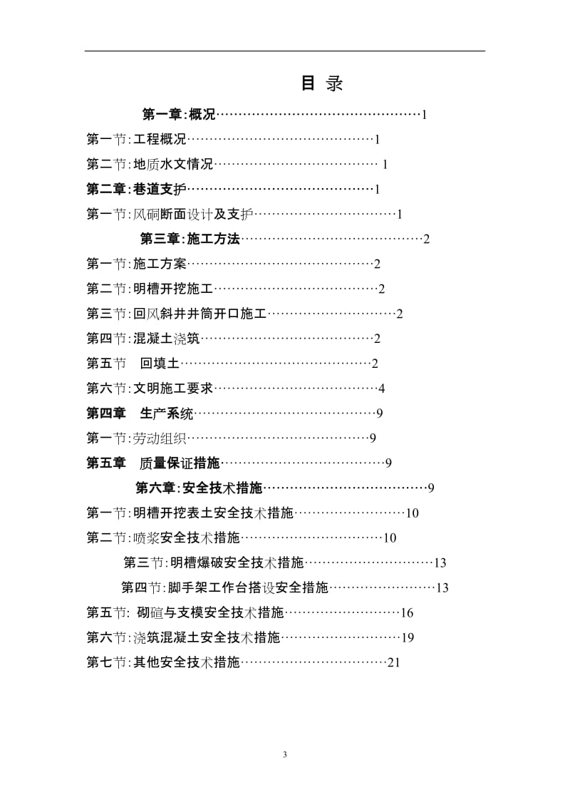 回风斜井风硐施工作业规程.doc_第1页