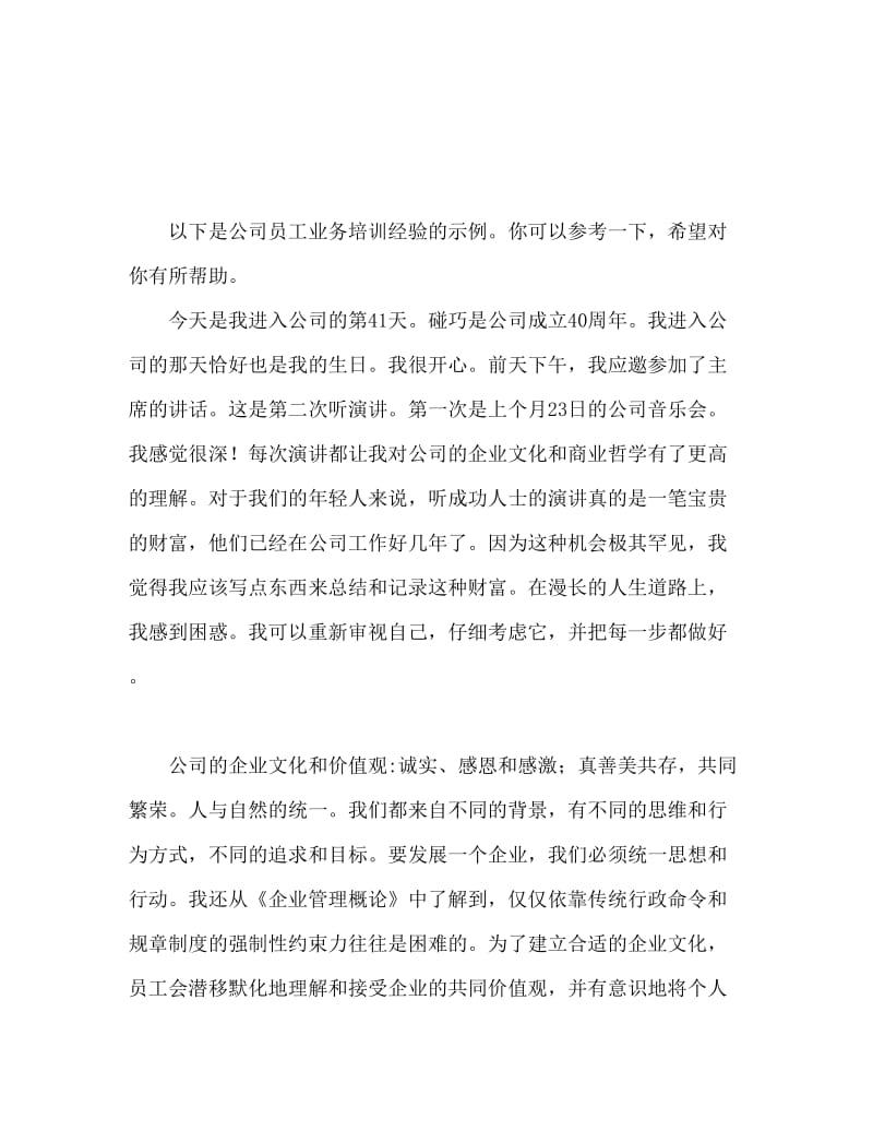 公司员工业务培训心得体会范文.doc_第1页