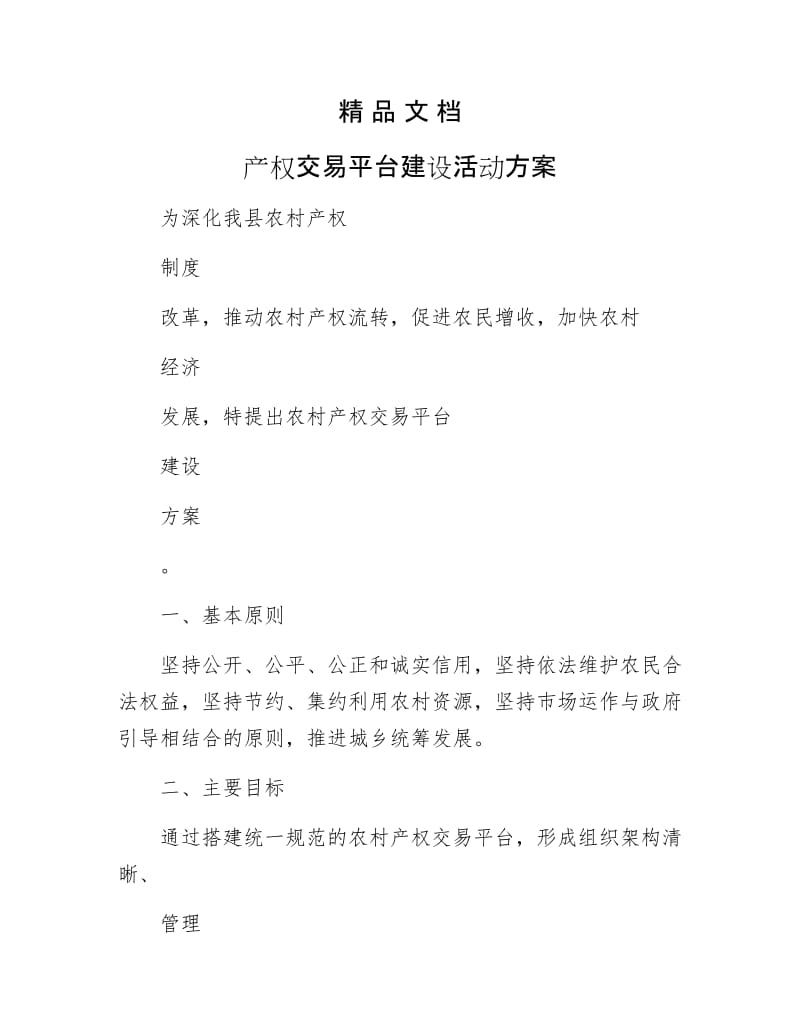 《产权交易平台建设活动方案》.docx_第1页