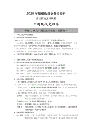 [最新]福建省高三历史（岳麓版）复习纲要：专题九 现代中国的政治建设与祖国统一 含解析.doc