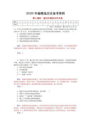 [最新]高考历史 6.3现代中国的对外关系课时作业（含解析）.doc