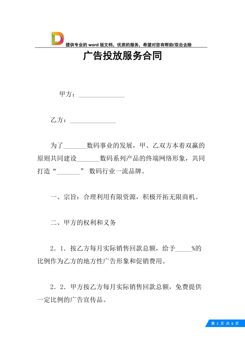 广告投放服务合同.docx_第1页