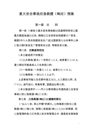 汽车销售公司企业重大安全事故应急预案(参考范本).doc