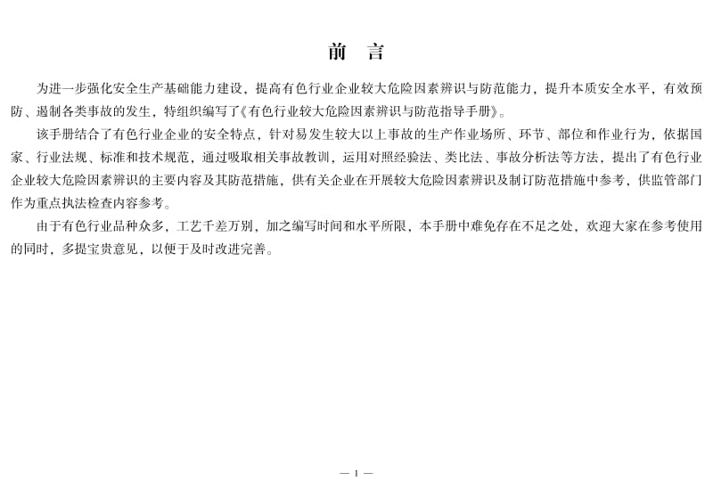 有色行业较大危险因素辨识与防范指导手册.pdf_第3页