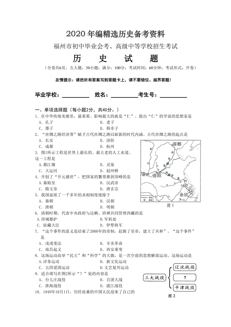 [最新]福建省福州市中考历史试卷.doc_第1页