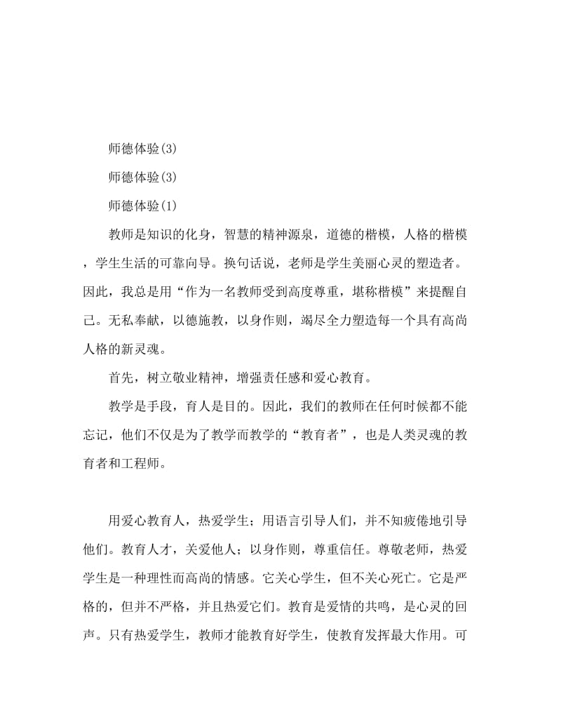 关于师德师风的心得体会(3篇).doc_第1页