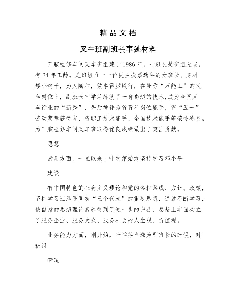 《叉车班副班长事迹材料》.docx_第1页