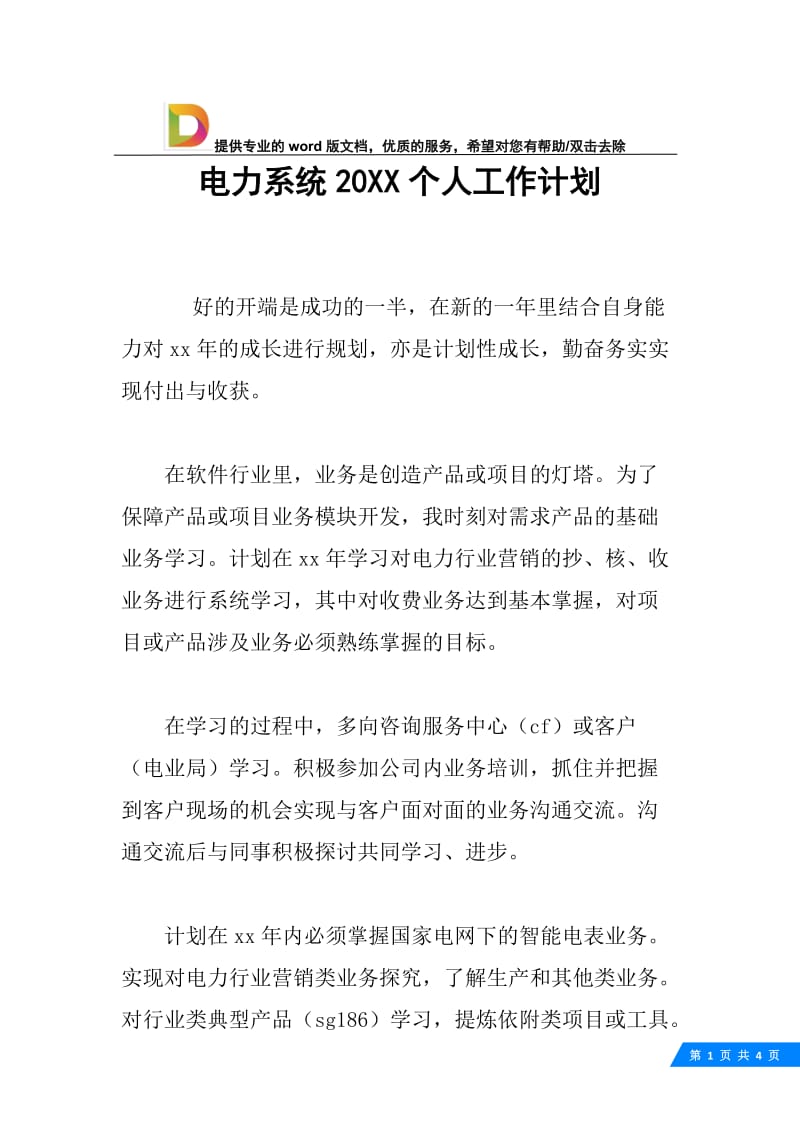 电力系统20XX个人工作计划.docx_第1页