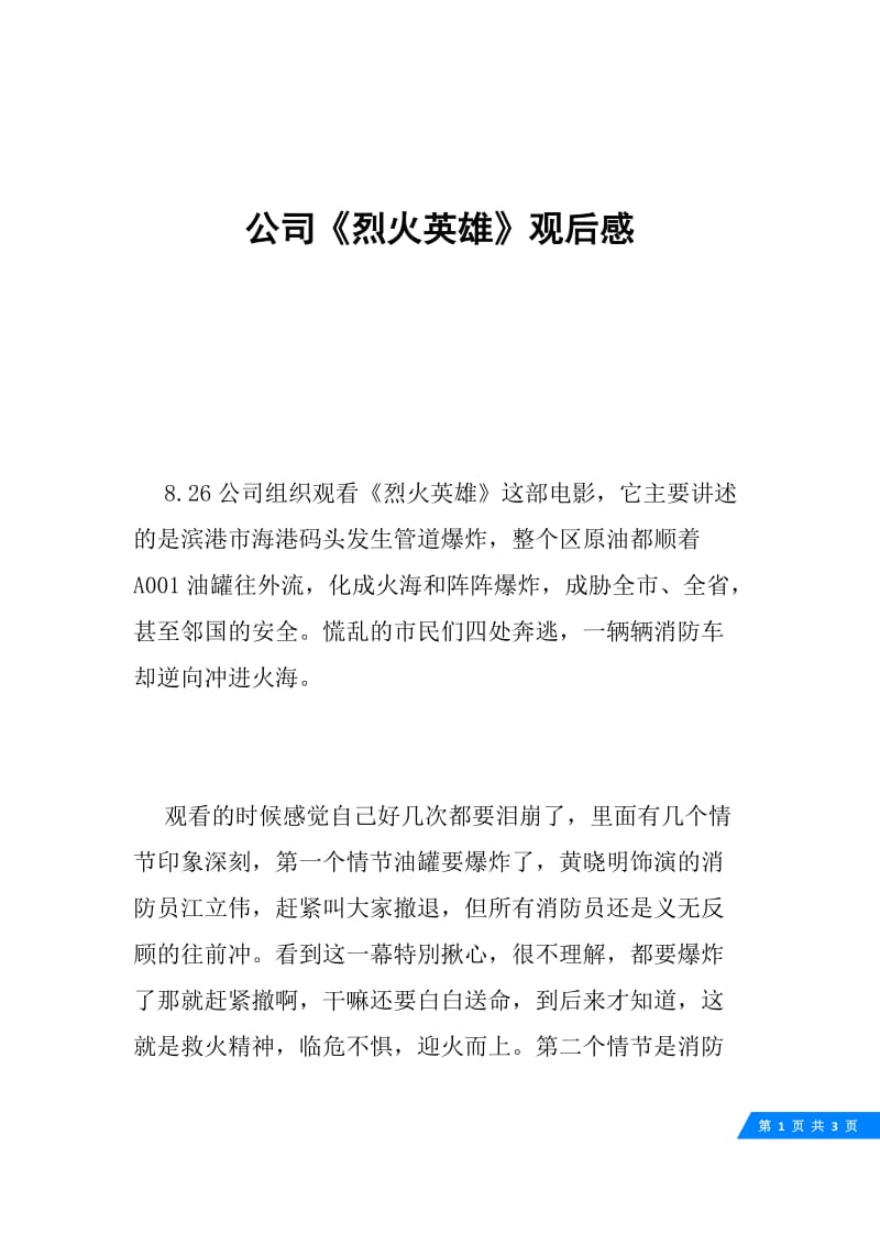 公司《烈火英雄》观后感.docx_第1页