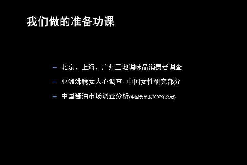 海天品牌形象塑造工程-海天品牌规划前端探讨.ppt_第3页