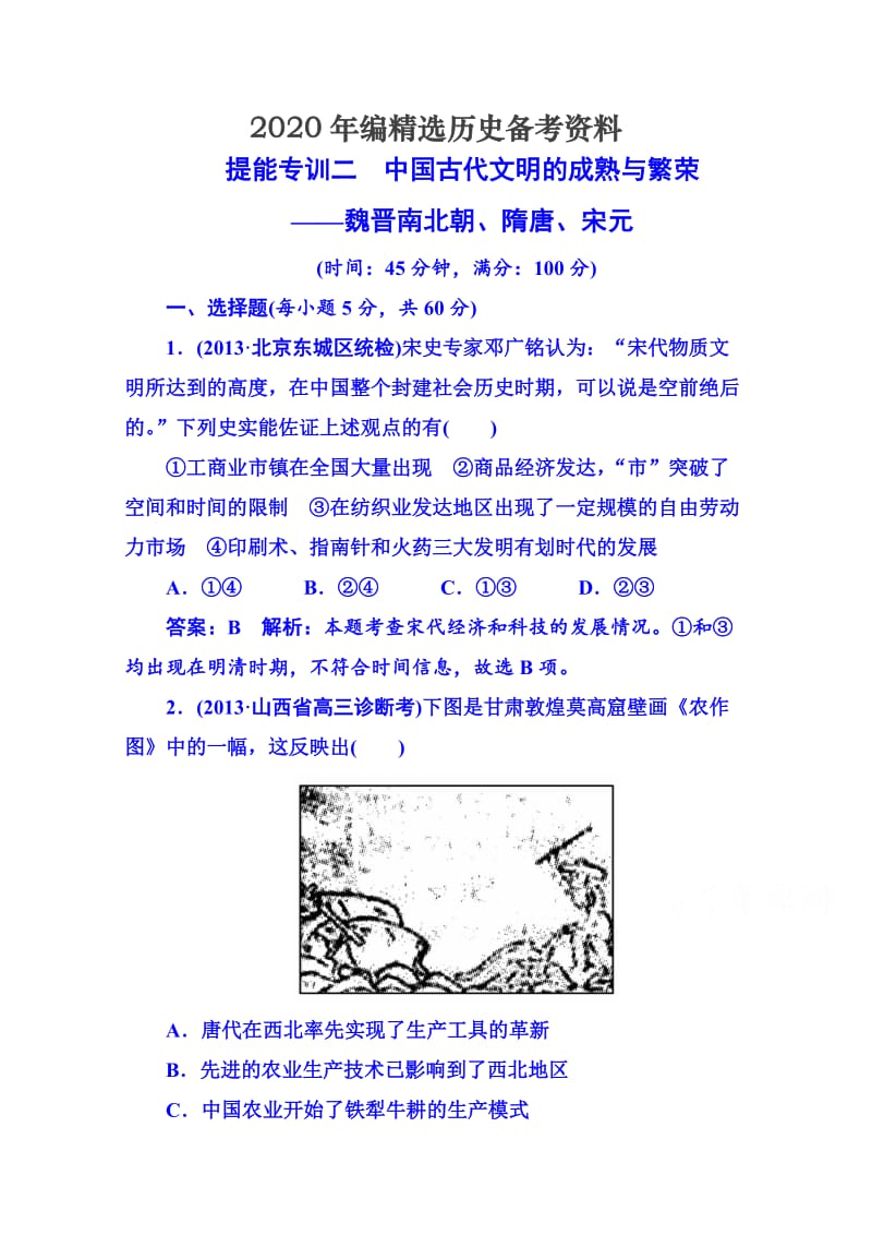 [最新]高考历史 强化提能专训：二、中国古代文明的成熟与繁荣——魏晋南北朝、隋唐、宋元.doc_第1页