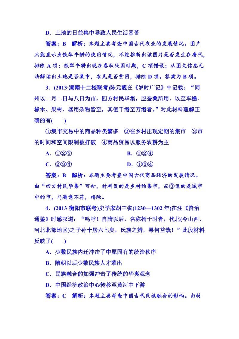 [最新]高考历史 强化提能专训：二、中国古代文明的成熟与繁荣——魏晋南北朝、隋唐、宋元.doc_第2页