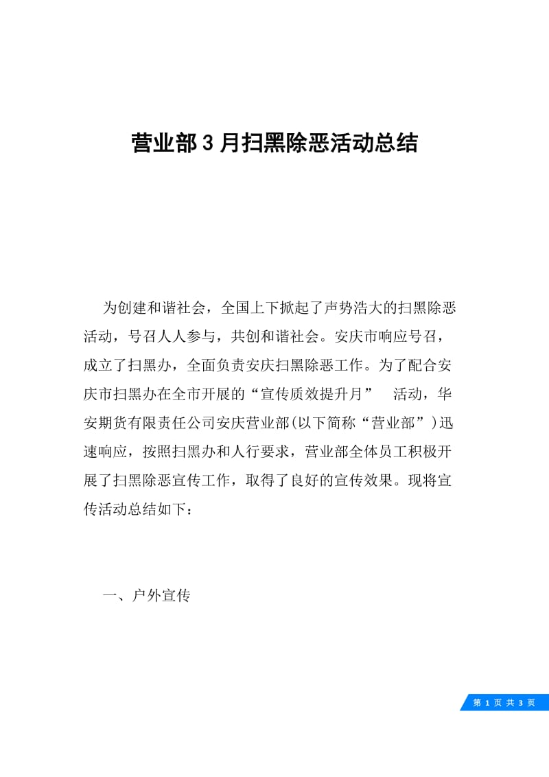 营业部3月扫黑除恶活动总结.docx_第1页