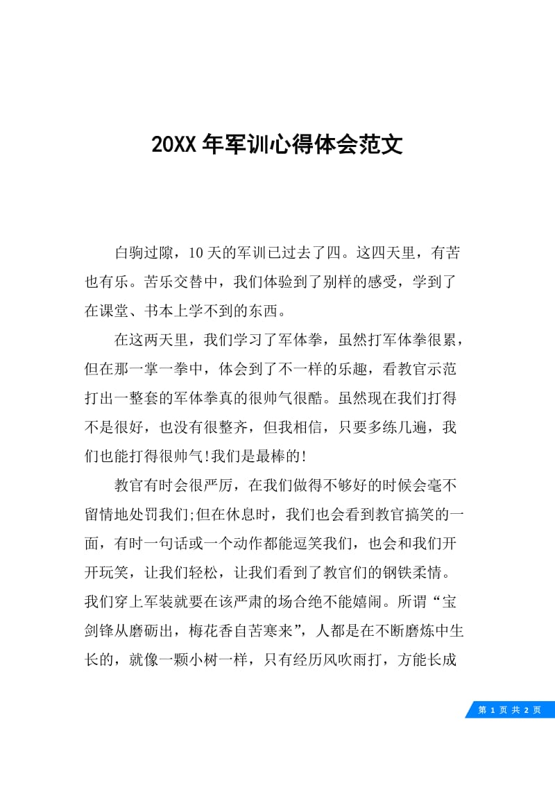 20XX年军训心得体会范文.docx_第1页