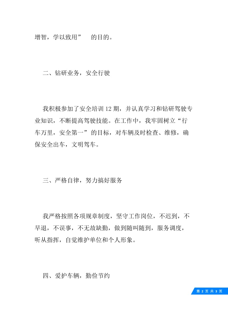 司机年终个人总结.docx_第2页