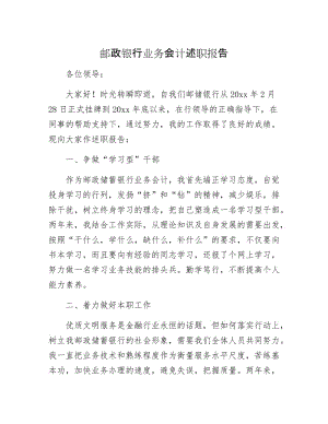 邮政银行业务会计述职报告.docx