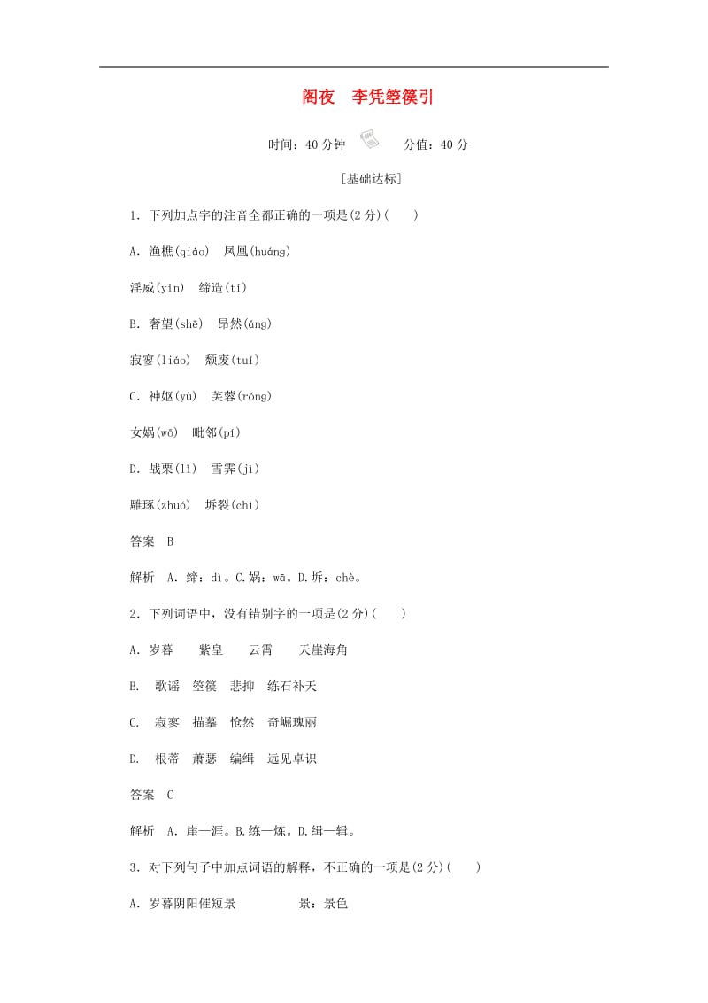 2019-2020学年高中语文3.10.1阁夜李凭箜篌引作业与测评含解析新人教版选修中国古代诗歌散文欣.docx_第1页