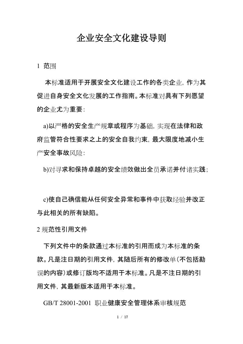 企业安全文化建设导则.doc_第1页