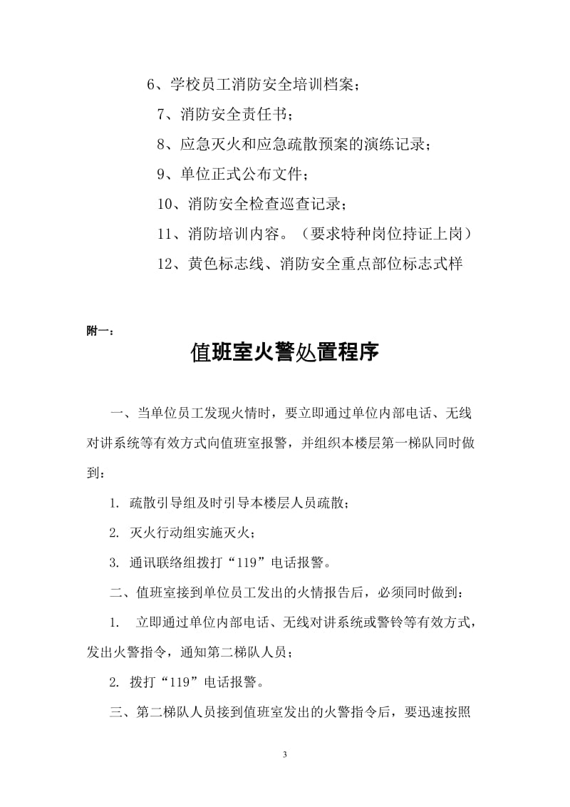 重点单位消防安全建设标准 (2).doc_第3页