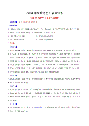 [最新]高考历史 专题18 现代中国思想科技教育（含解析）.doc