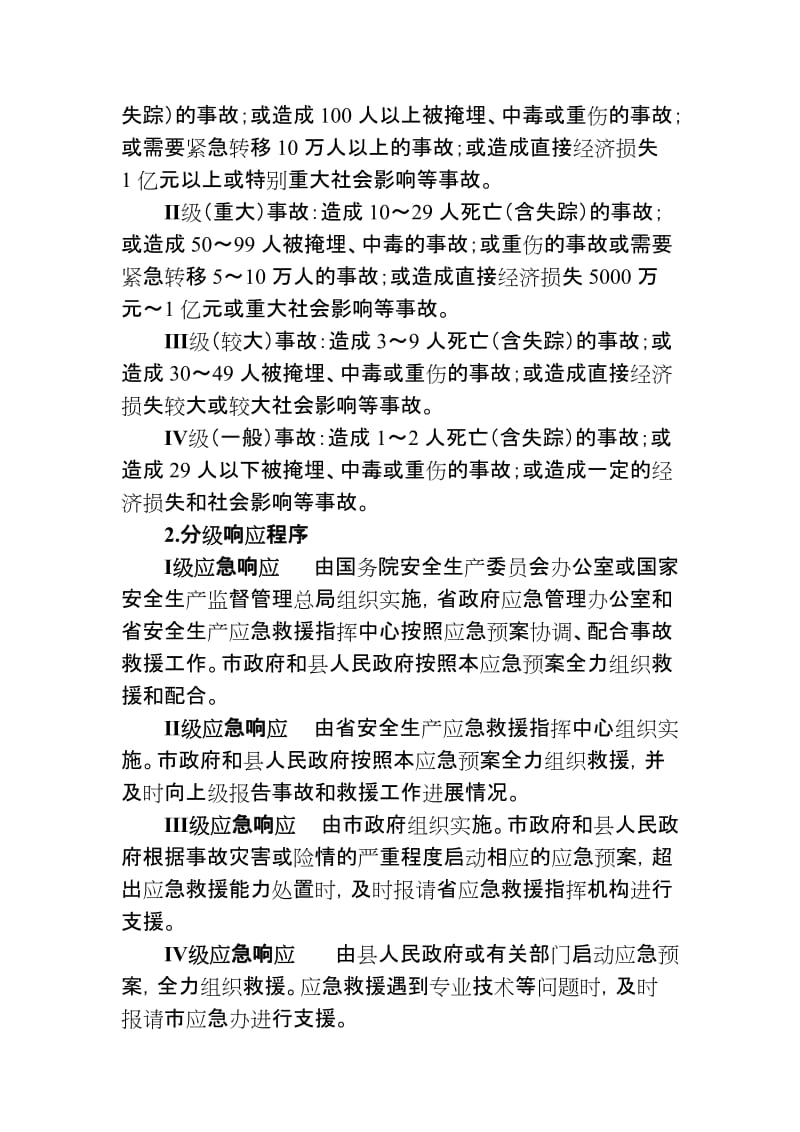 某县危险化学品、烟花爆竹事故应急救援预案.doc_第2页