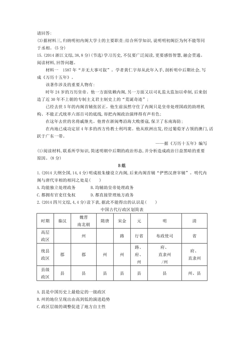 [最新]【3年高考】高考历史 专题一 第2讲 君主专制政体的演进与强化.doc_第3页