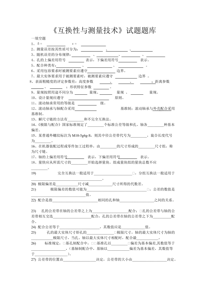 《互换性与测量技术》试题题库.doc_第1页