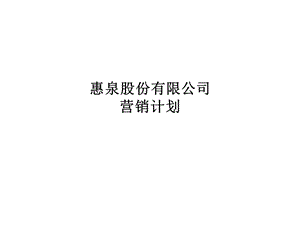 派力-惠泉股份有限公司营销计划.ppt