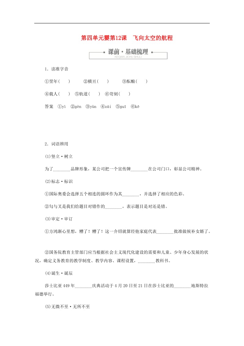 2019-2020学年高中语文4.12.1飞向太空的航程作业与.docx_第1页