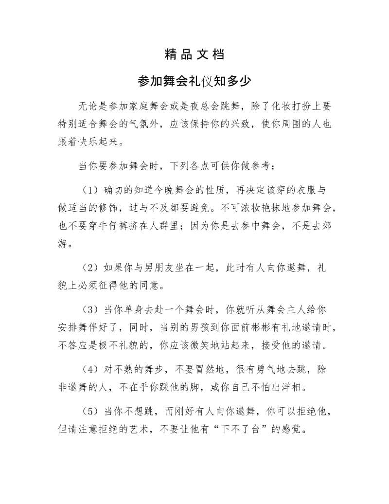 《参加舞会礼仪知多少》.docx_第1页