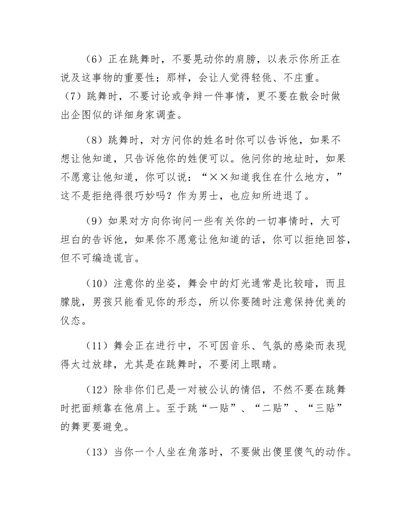 《参加舞会礼仪知多少》.docx_第2页