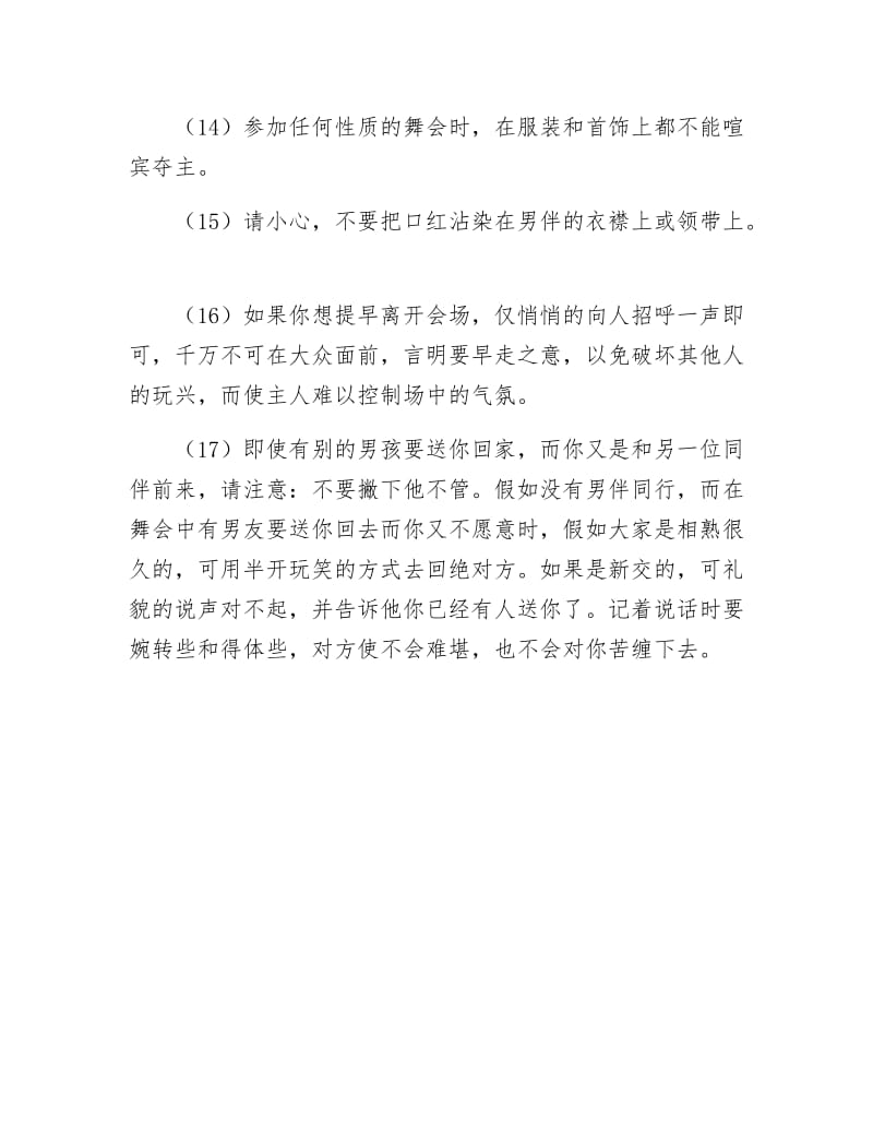 《参加舞会礼仪知多少》.docx_第3页