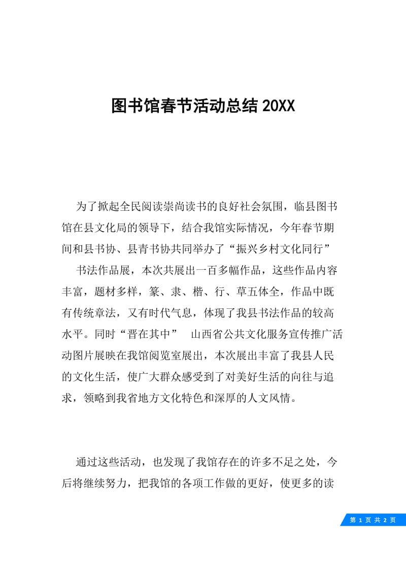 图书馆春节活动总结20XX.docx_第1页