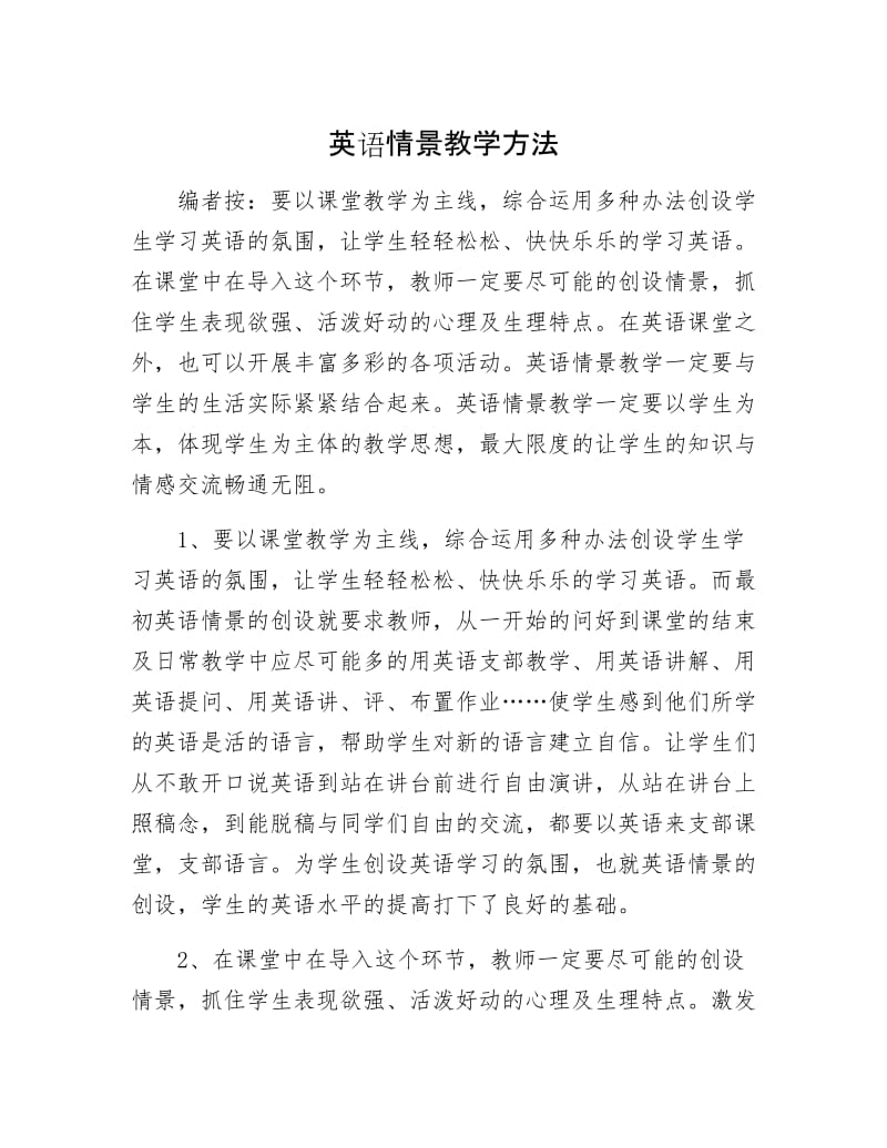 英语情景教学方法.docx_第1页