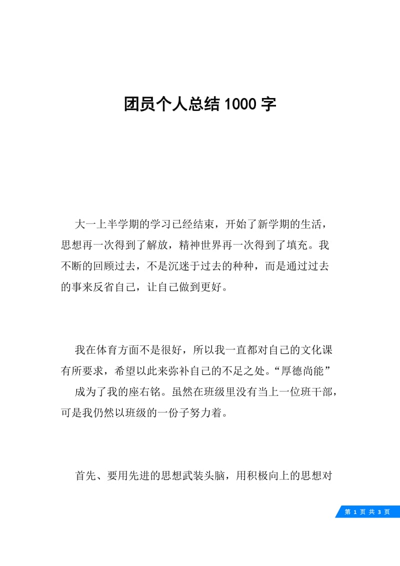 团员个人总结1000字.docx_第1页