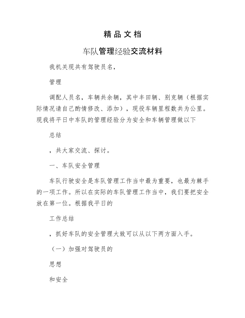 《车队管理经验交流材料》.docx_第1页