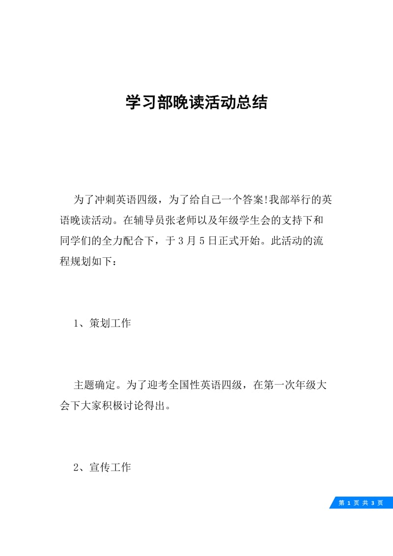 学习部晚读活动总结.docx_第1页