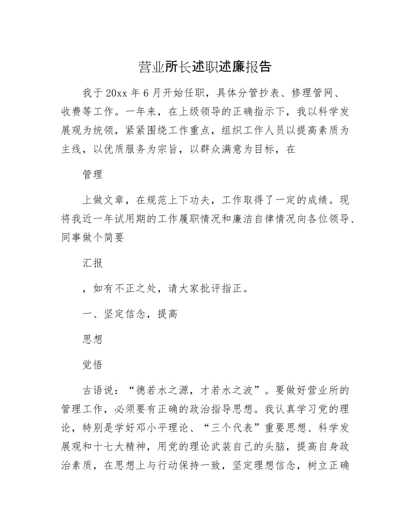 营业所长述职述廉报告.docx_第1页